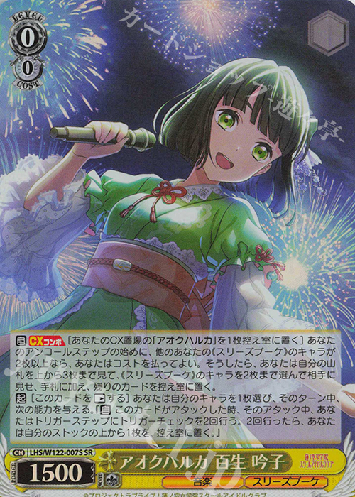 SR アオクハルカ 百生 吟子 | 買取 | ラブライブ！蓮ノ空女学院スクールアイドルクラブ feat. Link！Like！ラブライブ！ | ヴァイスシュヴァルツ