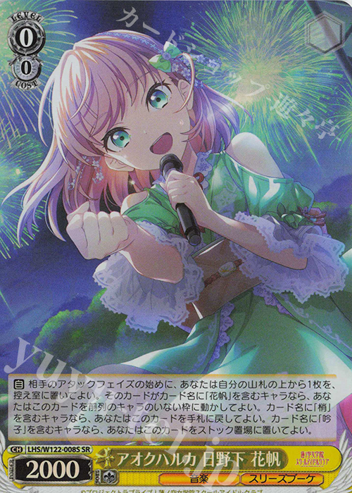 SR アオクハルカ 日野下 花帆 | 買取 | ラブライブ！蓮ノ空女学院スクールアイドルクラブ feat. Link！Like！ラブライブ！ | ヴァイスシュヴァルツ