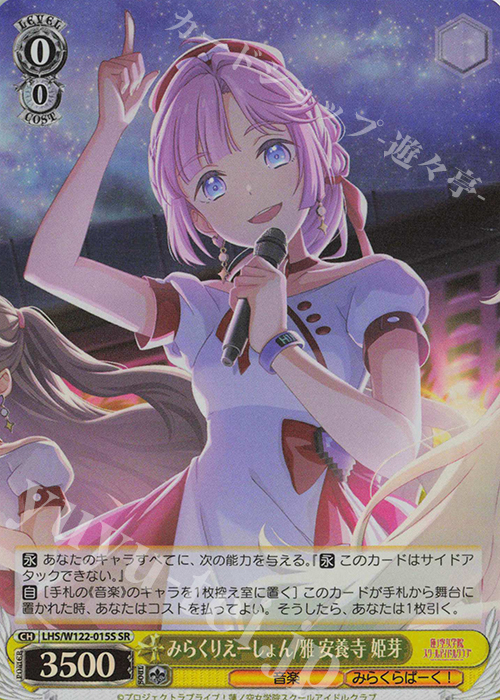 SR みらくりえーしょん/雅 安養寺 姫芽 | 販売 | ラブライブ！蓮ノ空女学院スクールアイドルクラブ feat. Link！Like！ラブライブ！ | ヴァイスシュヴァルツ