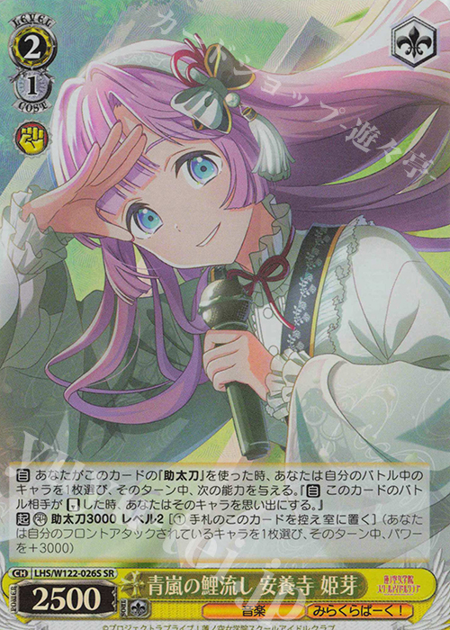 SR 青嵐の鯉流し 安養寺 姫芽 | 買取 | ラブライブ！蓮ノ空女学院スクールアイドルクラブ feat. Link！Like！ラブライブ！ | ヴァイスシュヴァルツ
