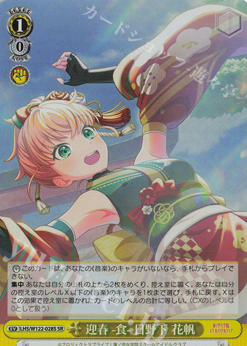 SR 迎春 -食- 日野下 花帆 | 買取 | ラブライブ！蓮ノ空女学院スクールアイドルクラブ feat. Link！Like！ラブライブ！ | ヴァイスシュヴァルツ