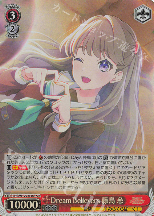 SR Dream Believers 藤島 慈 | 買取 | ラブライブ！蓮ノ空女学院スクールアイドルクラブ feat. Link！Like！ラブライブ！ | ヴァイスシュヴァルツ