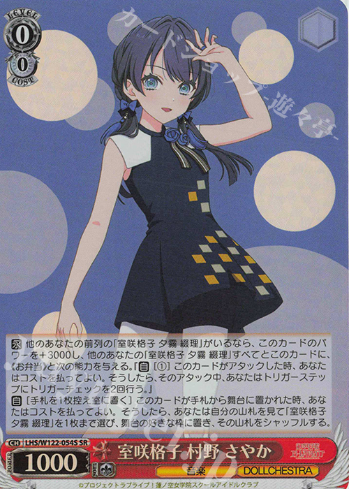 SR 室咲格子 村野 さやか | 買取 | ラブライブ！蓮ノ空女学院スクールアイドルクラブ feat. Link！Like！ラブライブ！ | ヴァイスシュヴァルツ