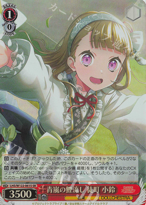 SR 青嵐の鯉流し 徒町 小鈴 | 買取 | ラブライブ！蓮ノ空女学院スクールアイドルクラブ feat. Link！Like！ラブライブ！ | ヴァイスシュヴァルツ
