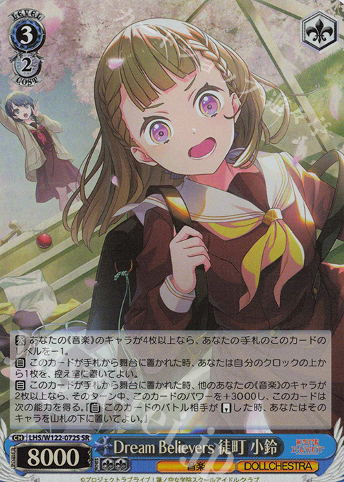 SR Dream Believers 徒町 小鈴 | 買取 | ラブライブ！蓮ノ空女学院スクールアイドルクラブ feat. Link！Like！ラブライブ！ | ヴァイスシュヴァルツ