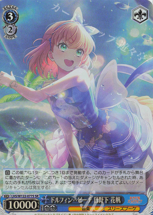 SR ドルフィンービーチ 日野下 花帆 | 買取 | ラブライブ！蓮ノ空女学院スクールアイドルクラブ feat. Link！Like！ラブライブ！ | ヴァイスシュヴァルツ
