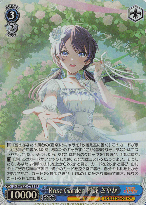SR Rose Garden 村野 さやか | 買取 | ラブライブ！蓮ノ空女学院スクールアイドルクラブ feat. Link！Like！ラブライブ！ | ヴァイスシュヴァルツ