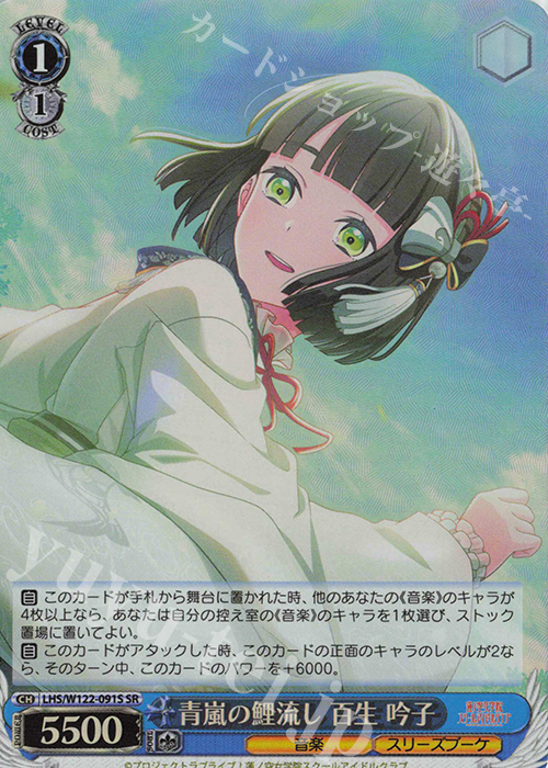 SR 青嵐の鯉流し 百生 吟子 | 販売 | ラブライブ！蓮ノ空女学院スクールアイドルクラブ feat. Link！Like！ラブライブ！ | ヴァイスシュヴァルツ