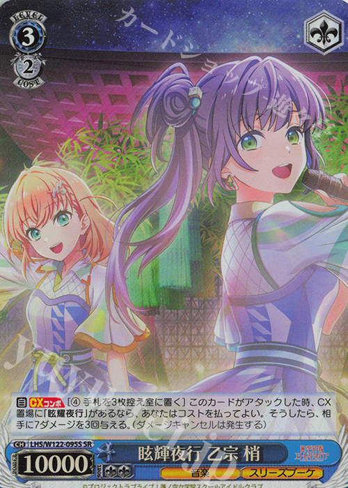 SR 眩輝夜行 乙宗 梢 | 買取 | ラブライブ！蓮ノ空女学院スクールアイドルクラブ feat. Link！Like！ラブライブ！ | ヴァイスシュヴァルツ