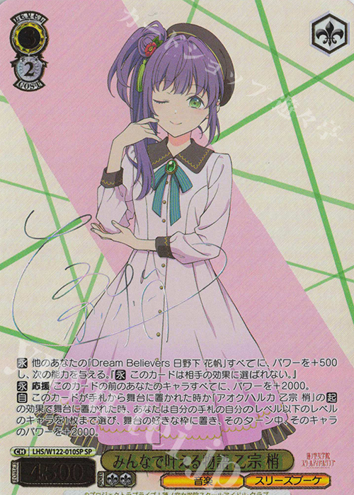 SP みんなで叶える物語 乙宗 梢(サイン入り) | 買取 | ラブライブ！蓮ノ空女学院スクールアイドルクラブ feat. Link！Like！ラブライブ！ | ヴァイスシュヴァルツ