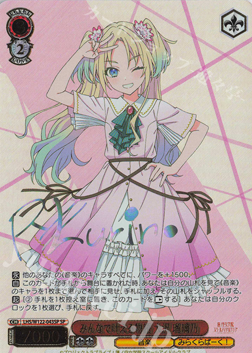SP みんなで叶える物語 大沢 瑠璃乃(サイン入り) | 買取 | ラブライブ！蓮ノ空女学院スクールアイドルクラブ feat. Link！Like！ラブライブ！ | ヴァイスシュヴァルツ