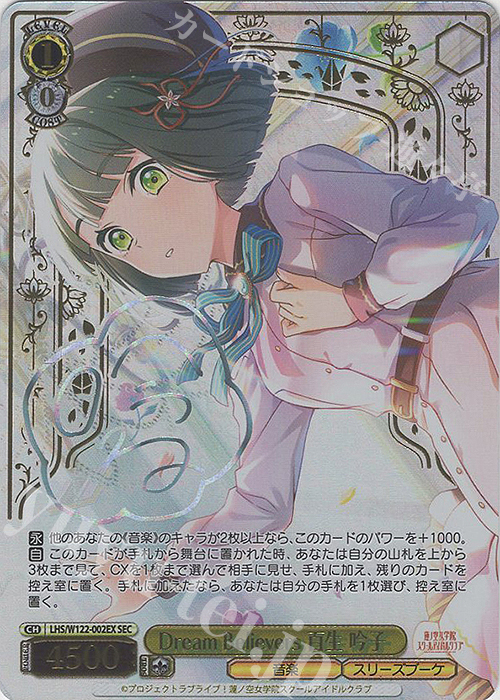 蓮ノ空　DreamBelievers百生吟子　sec Amazon.co.jp: ヴァイス LHS/W122-002 Dream Believers 百生