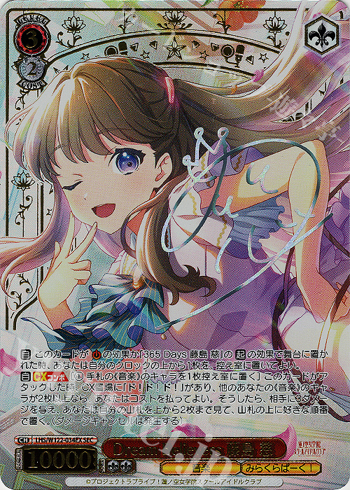 SEC Dream Believers 藤島 慈(サイン入り) | 買取 | ラブライブ！蓮ノ空女学院スクールアイドルクラブ feat. Link！Like！ラブライブ！ | ヴァイスシュヴァルツ