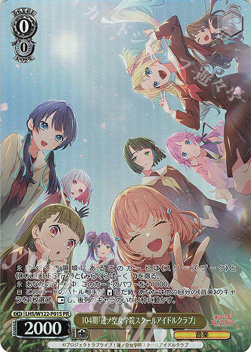 PR 104期『蓮ノ空女学院スクールアイドルクラブ』 | 買取 | ラブライブ！蓮ノ空女学院スクールアイドルクラブ feat. Link！Like！ラブライブ！ | ヴァイスシュヴァルツ
