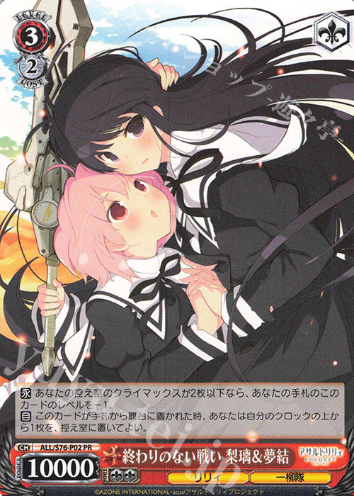 PR 終わりのない戦い 梨璃＆夢結 | 販売 | アサルトリリィ BOUQUET | ヴァイスシュヴァルツ