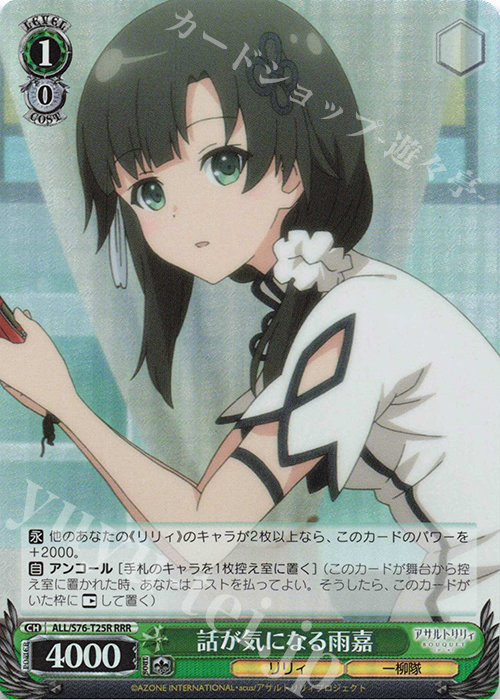 RRR 話が気になる雨嘉 | 買取 | アサルトリリィ BOUQUET | ヴァイスシュヴァルツ