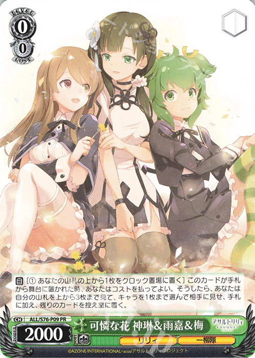 PR 可憐な花 神琳&雨嘉&梅 | 買取 | アサルトリリィ BOUQUET | ヴァイスシュヴァルツ