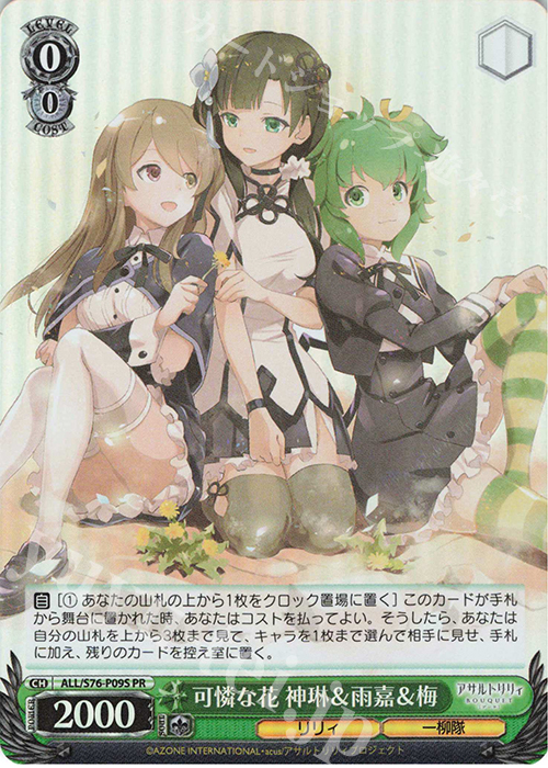 PR 可憐な花 神琳&雨嘉&梅(ホロ) | 買取 | アサルトリリィ BOUQUET | ヴァイスシュヴァルツ
