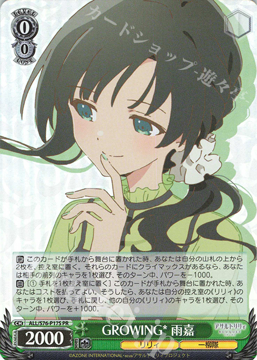 PR GROWING* 雨嘉 | 販売 | アサルトリリィ BOUQUET | ヴァイスシュヴァルツ
