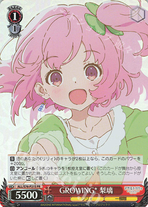 PR GROWING* 梨璃 | 販売 | アサルトリリィ BOUQUET | ヴァイスシュヴァルツ
