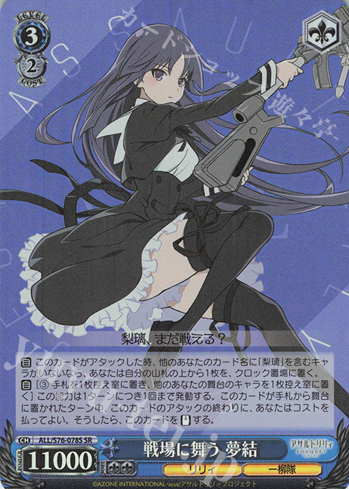 SR 戦場に舞う 夢結 | 買取 | アサルトリリィ BOUQUET | ヴァイスシュヴァルツ