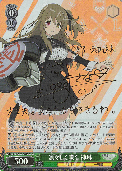 SP 凛々しく咲く 神琳(サイン入り) | 販売 | アサルトリリィ BOUQUET | ヴァイスシュヴァルツ