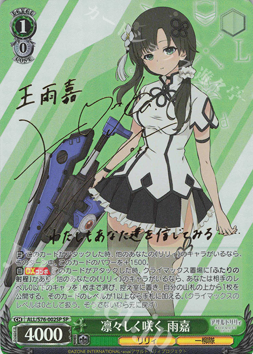 SP 凛々しく咲く 雨嘉(サイン入り) | 販売 | アサルトリリィ BOUQUET | ヴァイスシュヴァルツ