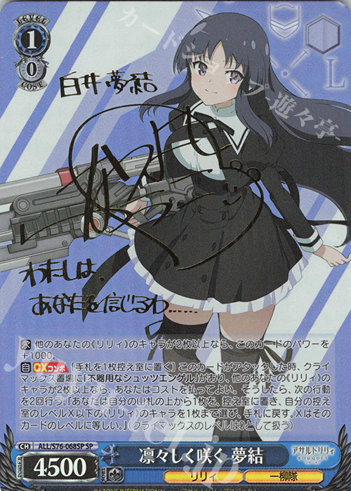 SP 凛々しく咲く 夢結(サイン入り) | 販売 | アサルトリリィ BOUQUET | ヴァイスシュヴァルツ