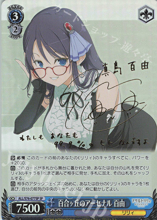 SP 百合ヶ丘のアーセナル 百由(サイン入り) | 販売 | アサルトリリィ BOUQUET | ヴァイスシュヴァルツ