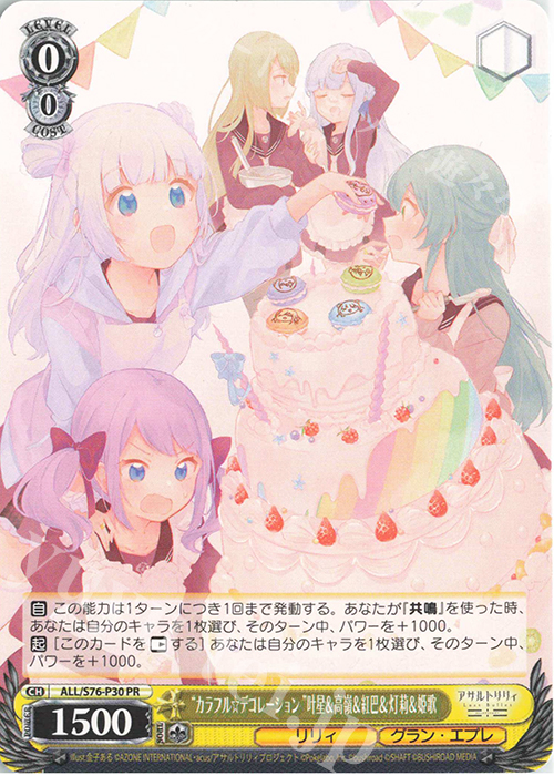 PR “カラフル☆デコレーション ”叶星＆高嶺＆紅巴＆灯莉＆姫歌 | 買取 | アサルトリリィ BOUQUET | ヴァイスシュヴァルツ