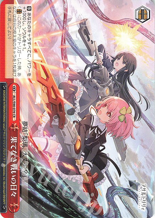 CR 果てなき戦いの日々 | 買取 | アサルトリリィ Vol.2 | ヴァイスシュヴァルツ