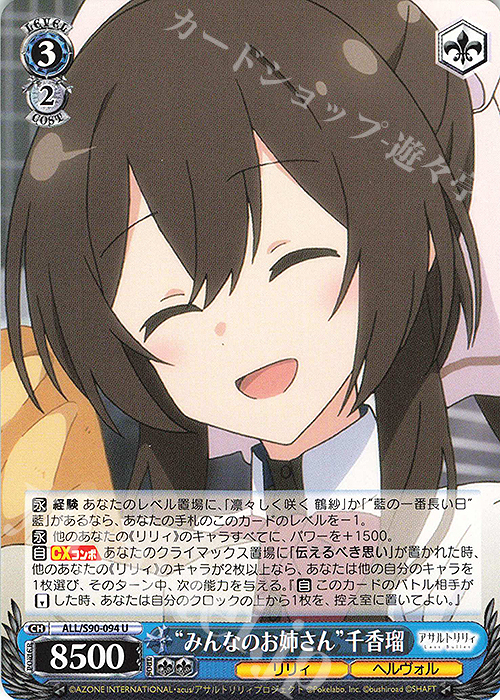 U “みんなのお姉さん” 千香瑠 | 販売 | アサルトリリィ Vol.2 | ヴァイスシュヴァルツ