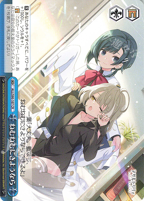 【傷】 CR ねむねむにさようなら | 販売 | アサルトリリィ Vol.2 | ヴァイスシュヴァルツ