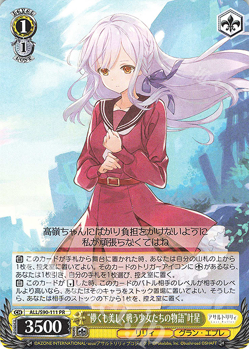 PR “儚くも美しく戦う少女たちの物語” 叶星 | 販売 | アサルトリリィ Vol.2 | ヴァイスシュヴァルツ