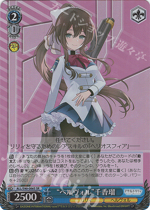【傷】 SR “ヘルヴォル” 千香瑠 | 販売 | アサルトリリィ Vol.2 | ヴァイスシュヴァルツ