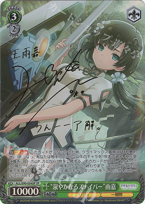【傷】 SP “淑やかなるスナイパー”雨嘉(サイン入り) | 販売 | アサルトリリィ Vol.2 | ヴァイスシュヴァルツ