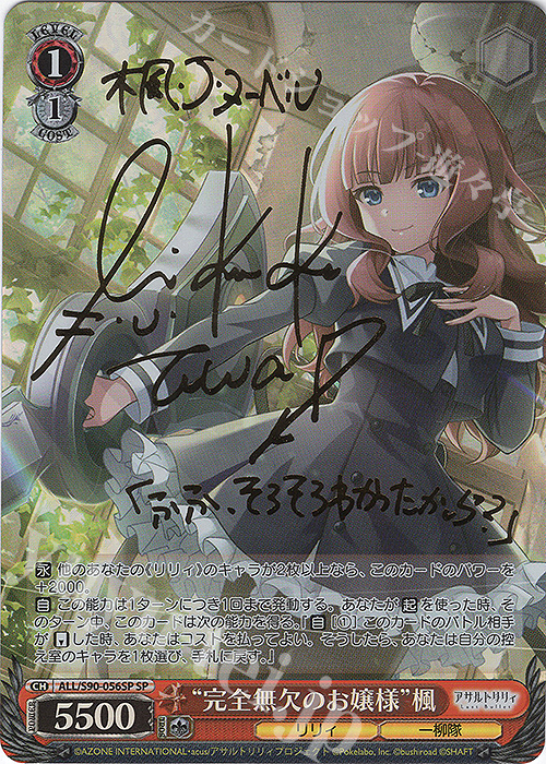 SP “完全無欠のお嬢様” 楓(サイン入り) | 販売 | アサルトリリィ Vol.2 | ヴァイスシュヴァルツ