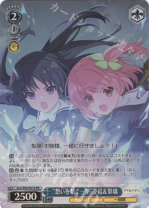 【傷】 PR “想いを繋ぐ一撃” 夢結＆梨璃 | 販売 | アサルトリリィ Vol.2 | ヴァイスシュヴァルツ