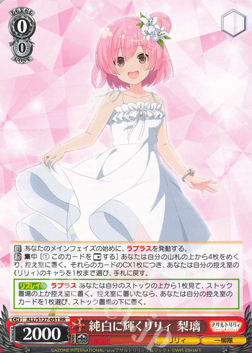 RR 純白に輝くリリィ 梨璃 買取 | アサルトリリィ Last Bullet