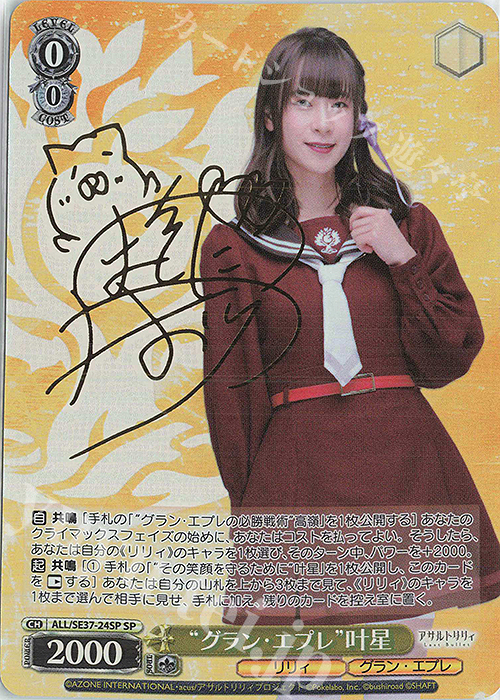 SP “グラン・エプレ” 叶星(サイン入り) | 買取 | ポートレートブースター アサルトリリィ Last Bullet | ヴァイスシュヴァルツ