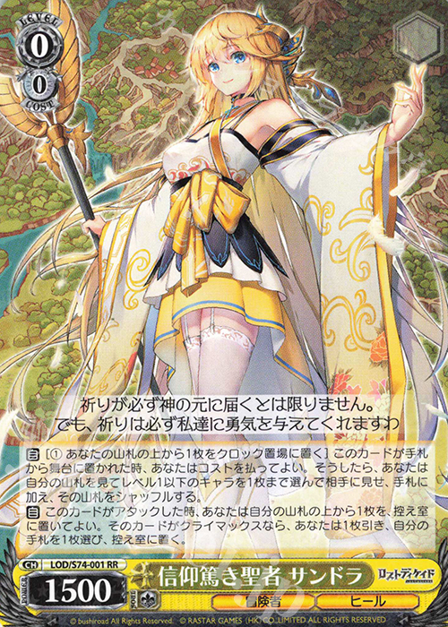 RR 信仰篤き聖者 サンドラ | 買取 | ロストディケイド | ヴァイスシュヴァルツ