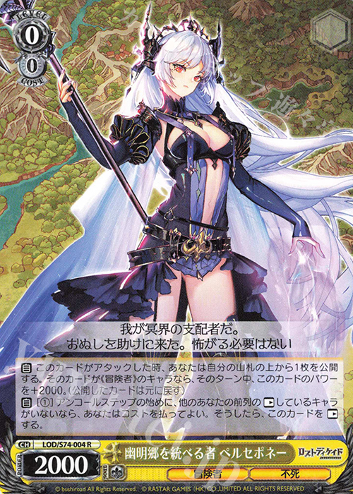 R 幽明郷を統べる者 ペルセポネー | 買取 | ロストディケイド | ヴァイスシュヴァルツ