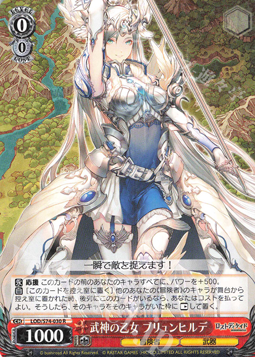 R 武神の乙女 ブリュンヒルデ | 買取 | ロストディケイド | ヴァイスシュヴァルツ