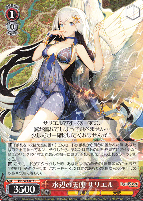 R 水辺の天使 サリエル | 買取 | ロストディケイド | ヴァイスシュヴァルツ
