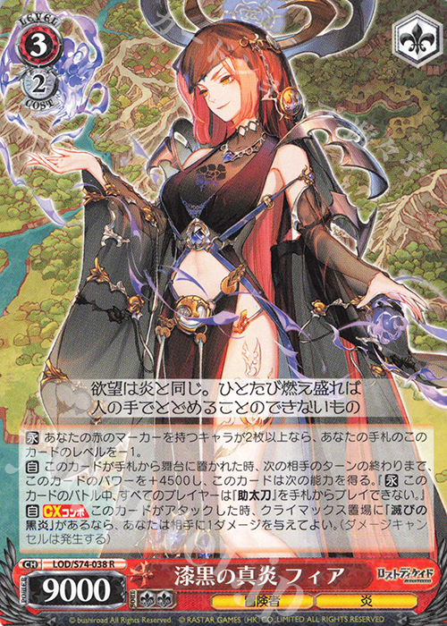 R 漆黒の真炎 フィア | 販売 | ロストディケイド | ヴァイスシュヴァルツ