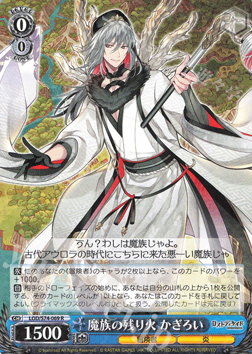 R 魔族の残り火 かぎろい | 買取 | ロストディケイド | ヴァイスシュヴァルツ