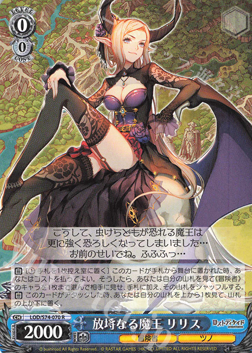 R 放埓なる魔王 リリス | 販売 | ロストディケイド | ヴァイスシュヴァルツ