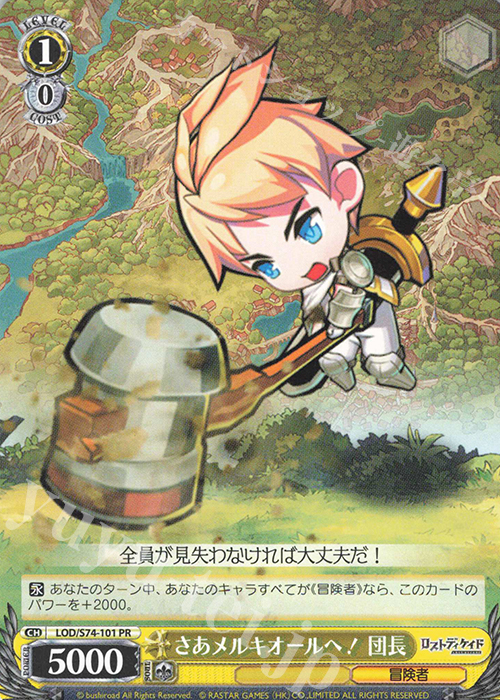 PR さあメルキオールへ! 団長 | 買取 | ロストディケイド | ヴァイスシュヴァルツ