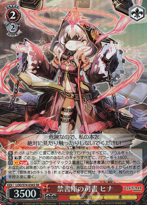 SR 禁書庫の司書 ヒナ | 買取 | ロストディケイド | ヴァイスシュヴァルツ