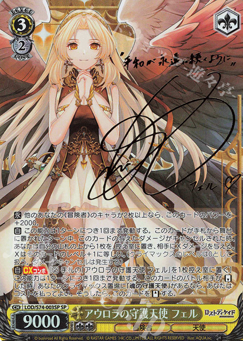 SP アウロラの守護天使 フェル(サイン入り) | 買取 | ロストディケイド | ヴァイスシュヴァルツ